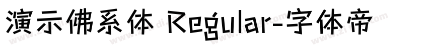 演示佛系体 Regular字体转换